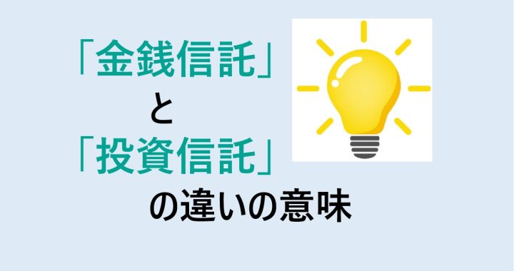 金銭信託と投資信託の違いの意味を分かりやすく解説！