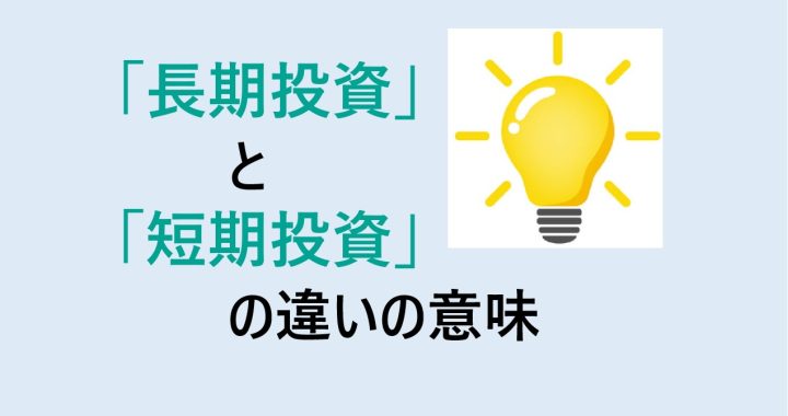 長期投資と短期投資の違いの意味を分かりやすく解説！