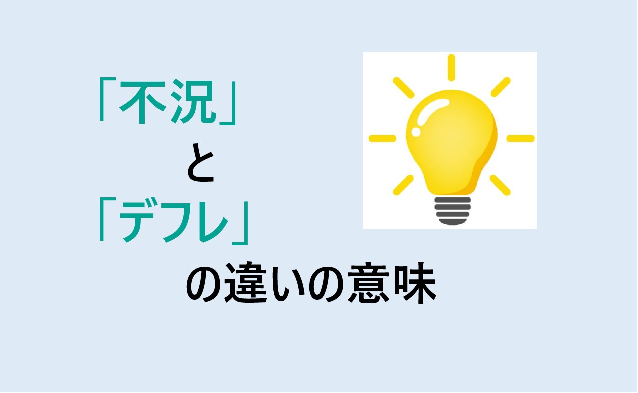 不況とデフレの違い