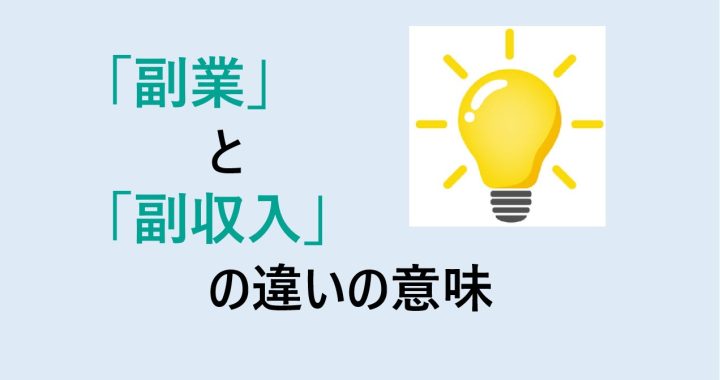 副業と副収入の違いの意味を分かりやすく解説！