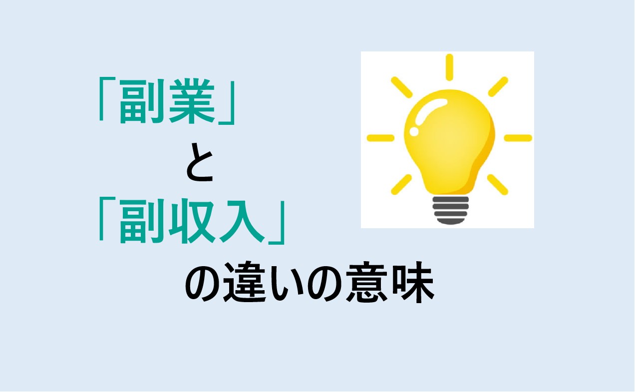 副業と副収入の違い