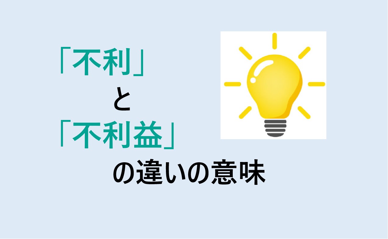 不利と不利益の違い