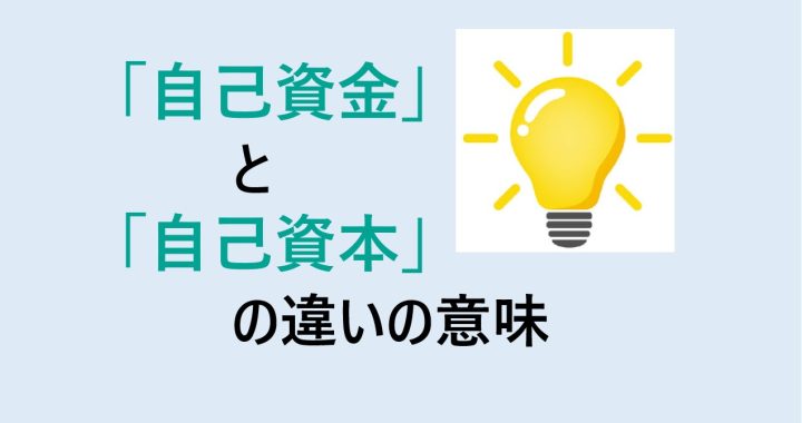 自己資金と自己資本の違いの意味を分かりやすく解説！