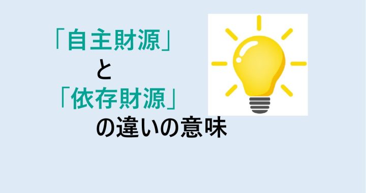 自主財源と依存財源の違いの意味を分かりやすく解説！