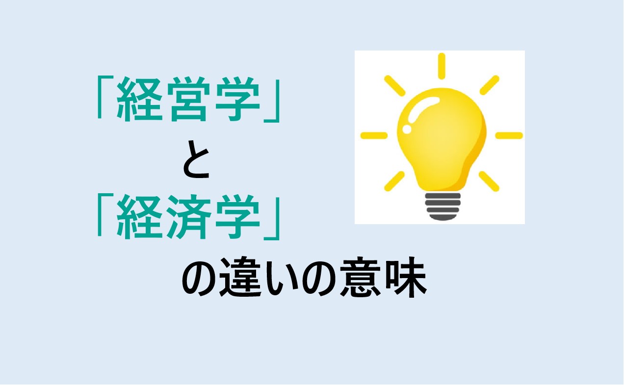 経営学と経済学の違い