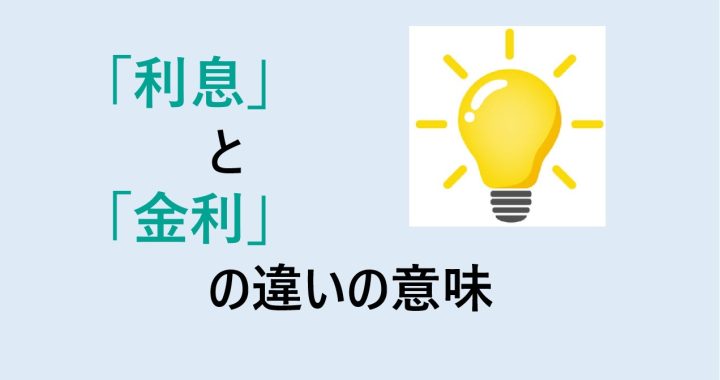 利息と金利の違いの意味を分かりやすく解説！