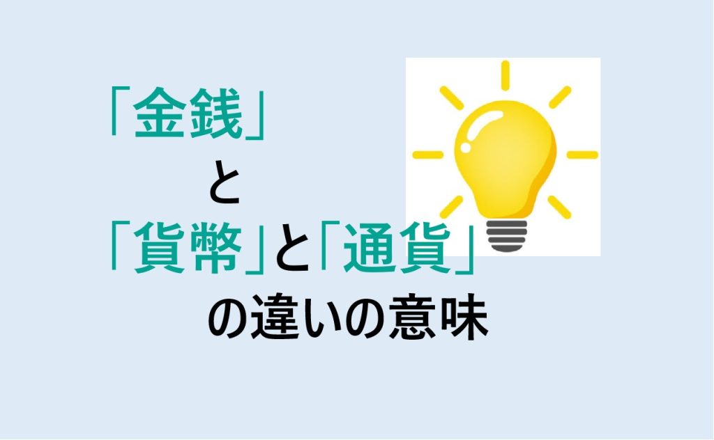 金銭と貨幣と通貨の違い