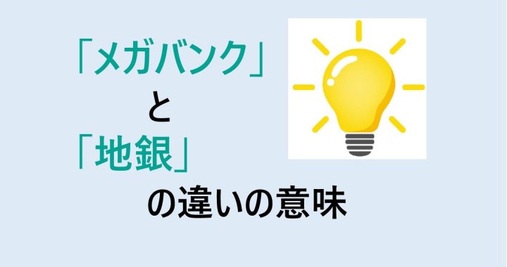 メガバンクと地銀の違いの意味を分かりやすく解説！