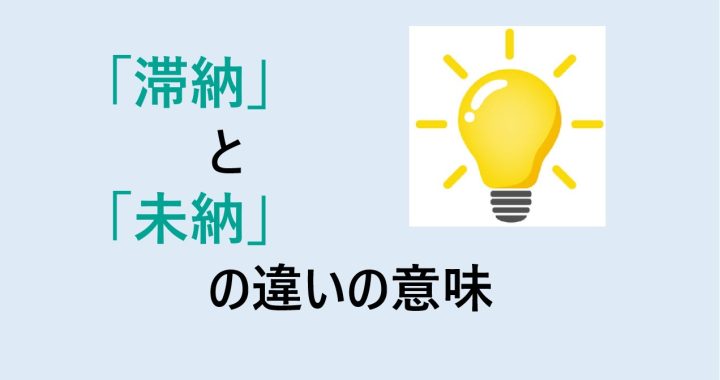 滞納と未納の違いの意味を分かりやすく解説！