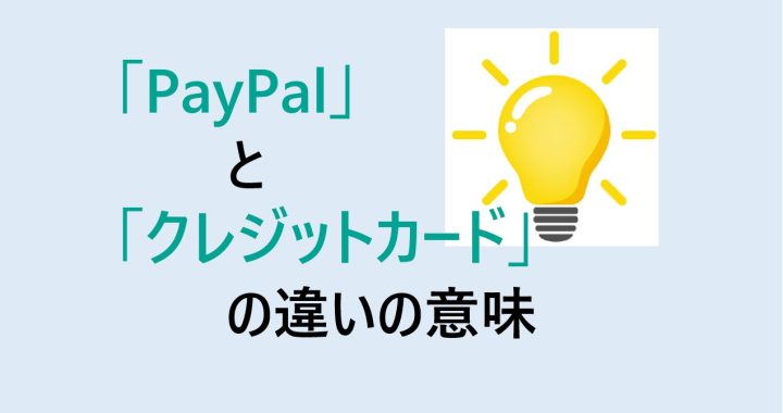 PayPalとクレジットカードの違いの意味を分かりやすく解説！