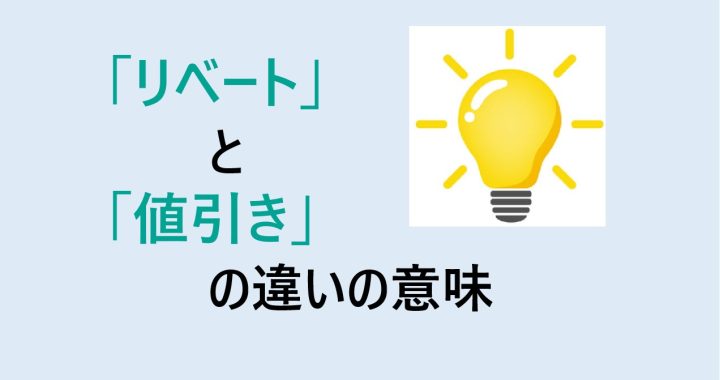 リベートと値引きの違いの意味を分かりやすく解説！