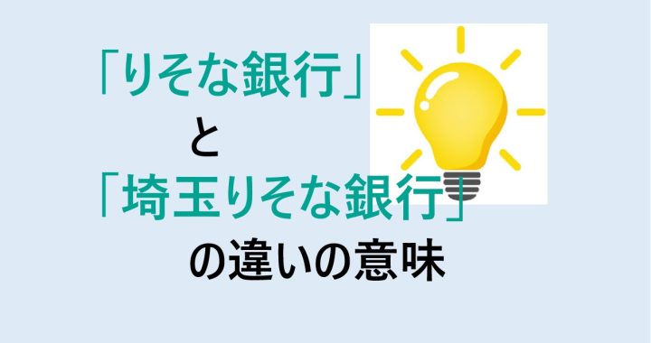 りそな銀行と埼玉りそな銀行の違いの意味を分かりやすく解説！