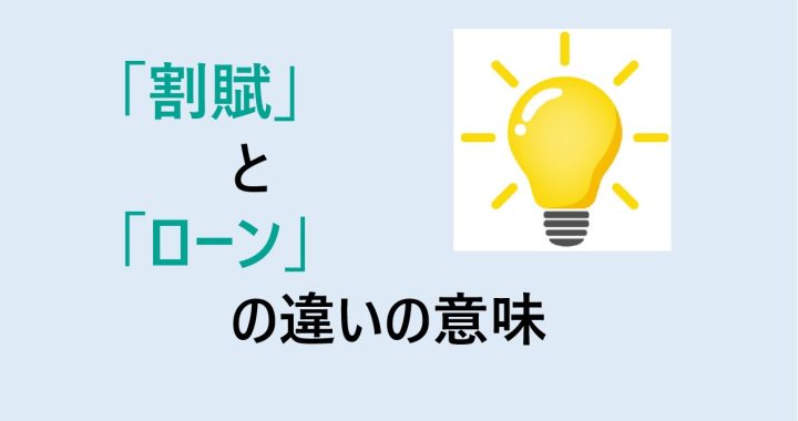 割賦とローンの違いの意味を分かりやすく解説！