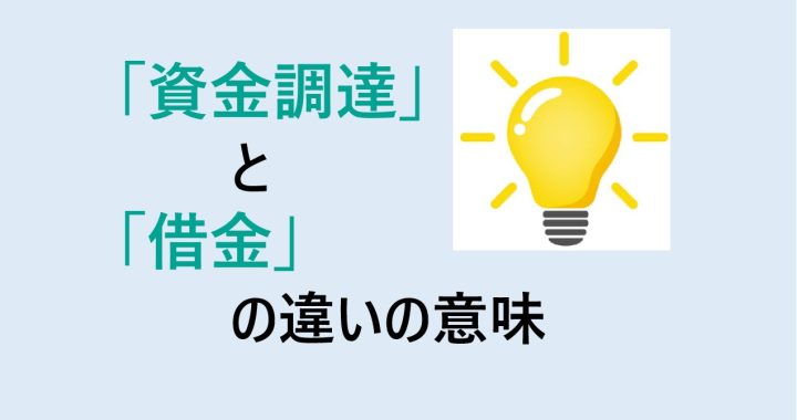 資金調達と借金の違いの意味を分かりやすく解説！