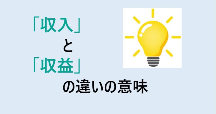 収入と収益の違いの意味を分かりやすく解説！
