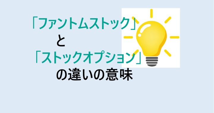 ファントムストックとストックオプションの違いの意味を分かりやすく解説！