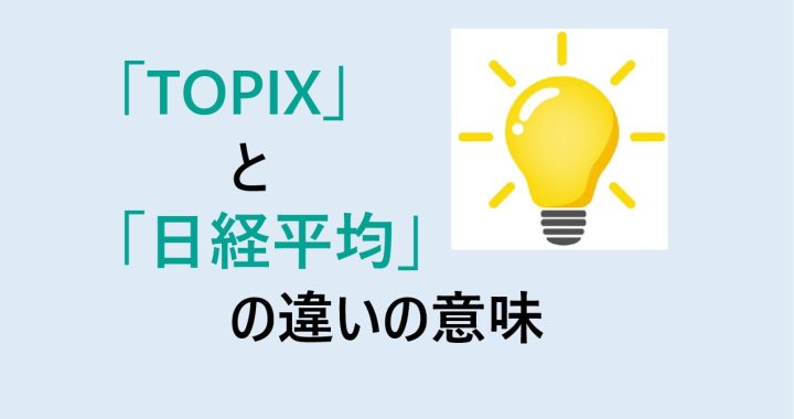 TOPIXと日経平均の違いの意味を分かりやすく解説！