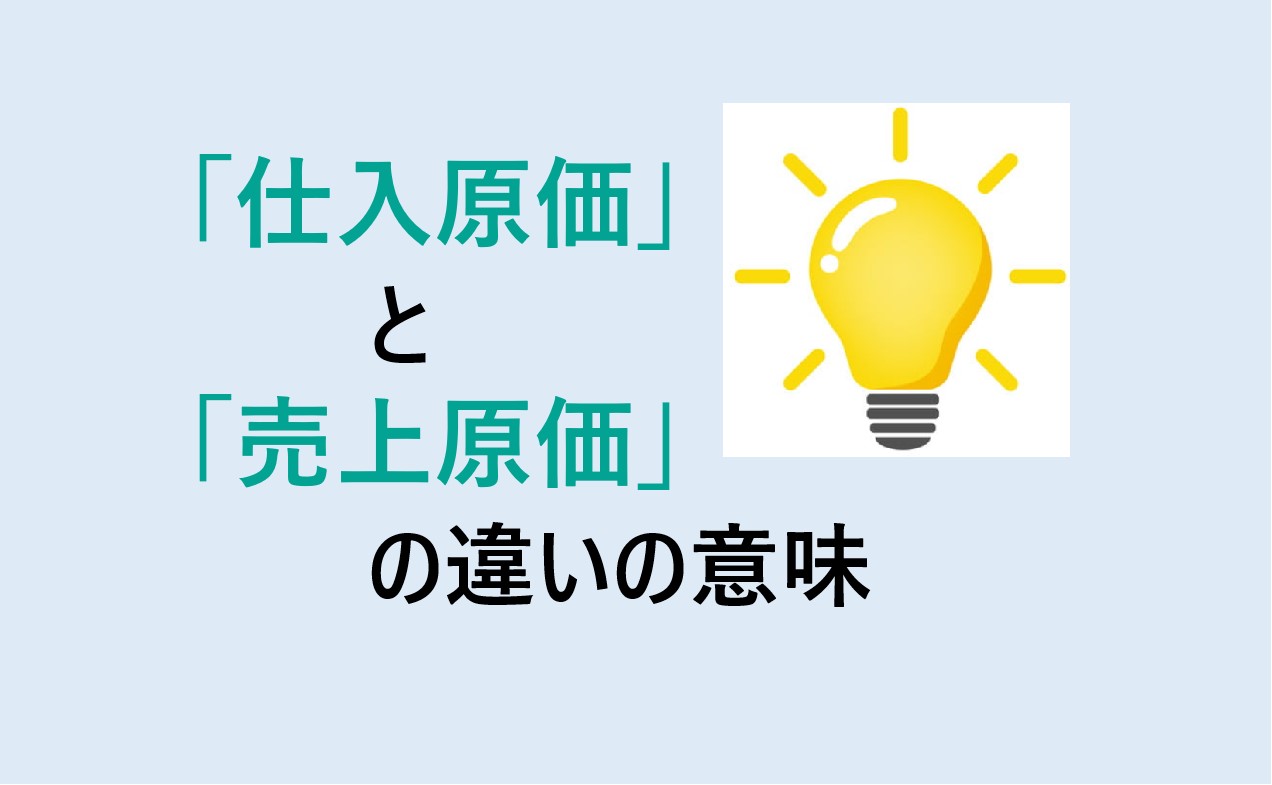 仕入原価と売上原価の違い