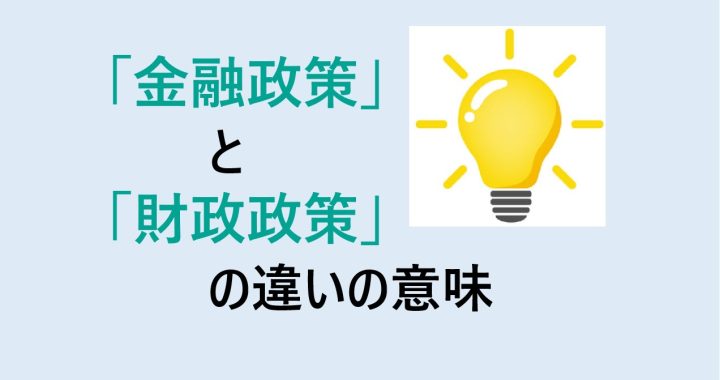 金融政策と財政政策の違いの意味を分かりやすく解説！