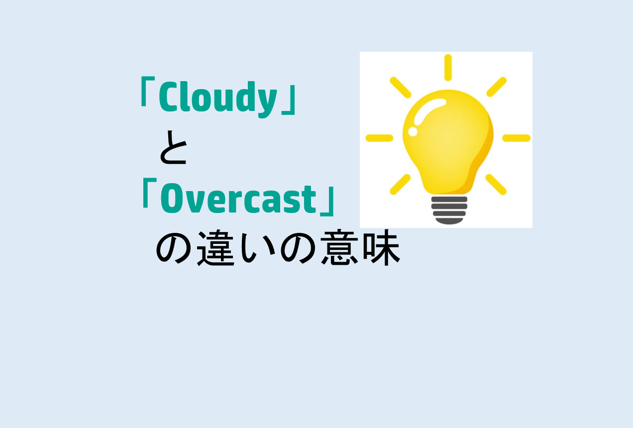 CloudyとOvercastの違い