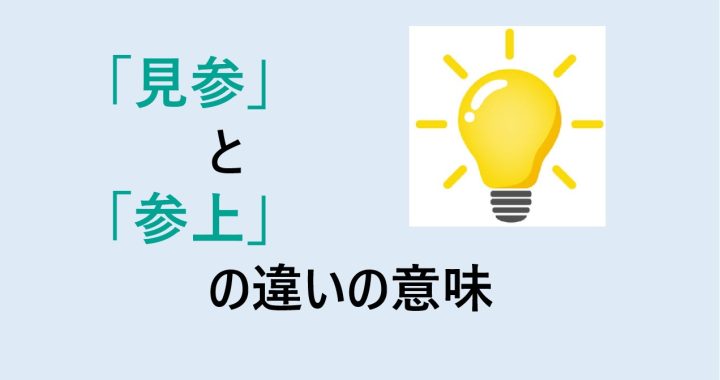 見参と参上の違いの意味を分かりやすく解説！
