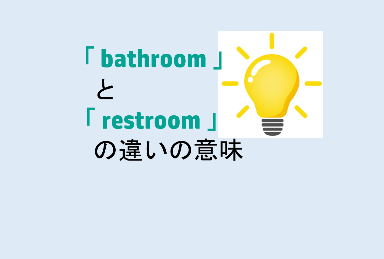 bathroomとrestroomの違い
