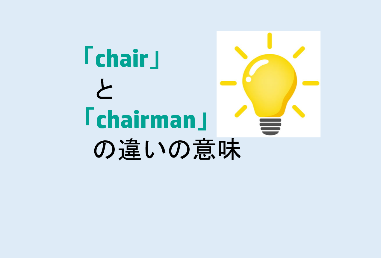 chairとchairmanの違い