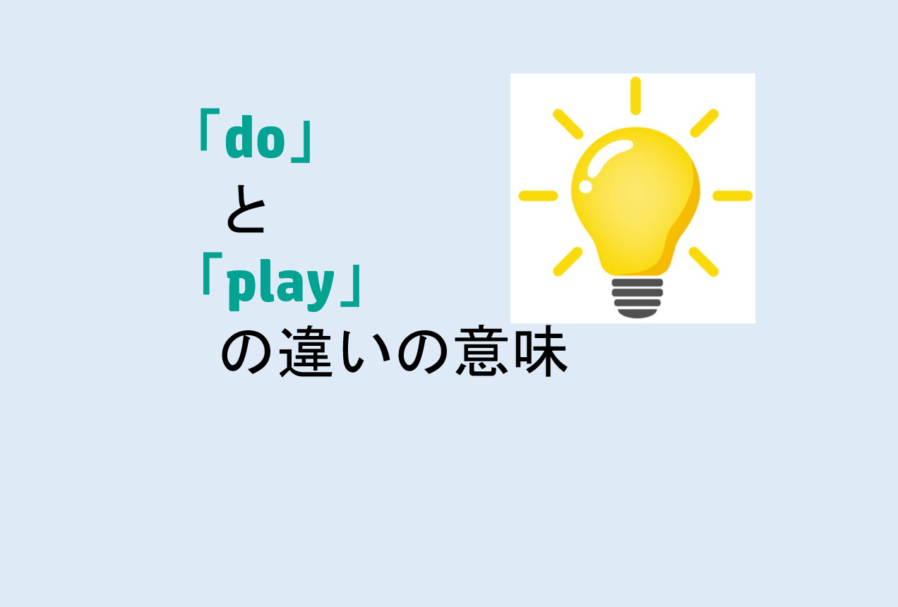 doとplayの違い