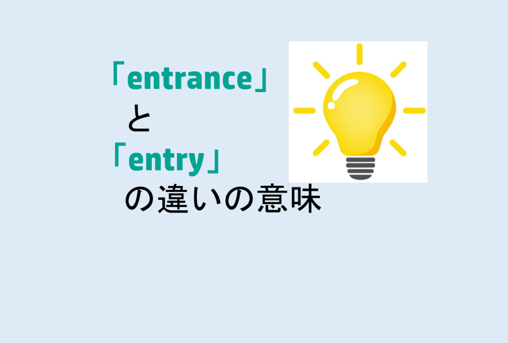 entranceとentryの違い