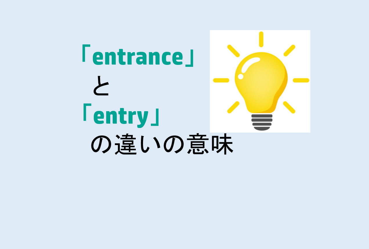 entranceとentryの違い