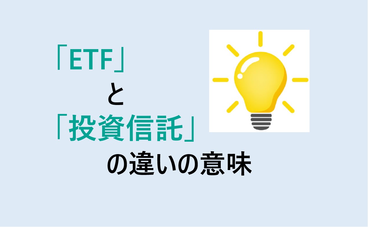 ETFと投資信託の違い