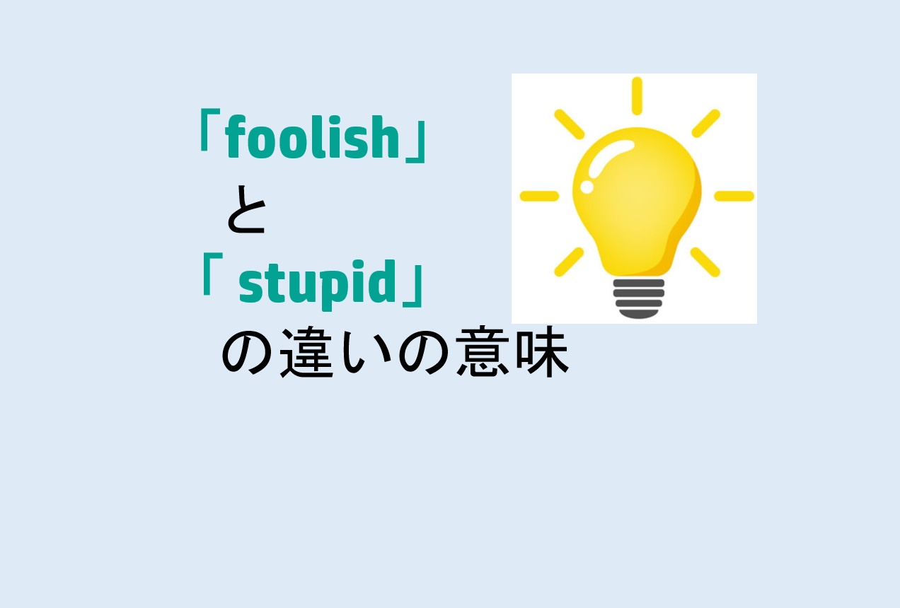 foolishとstupidの違い