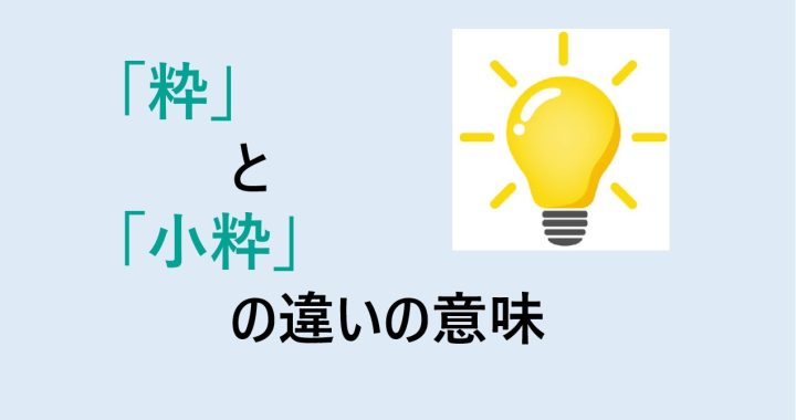 粋と小粋の違いの意味を分かりやすく解説！