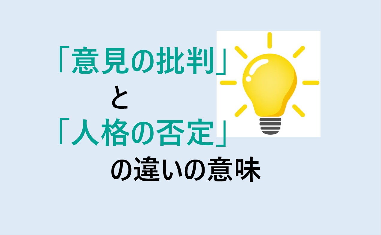 意見の批判と人格の否定の違い