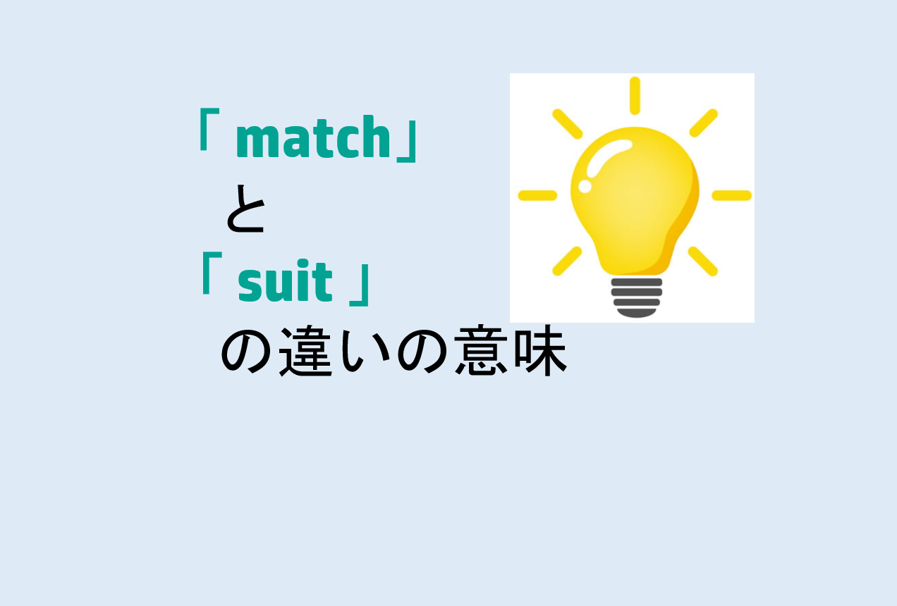 matchとsuitの違い