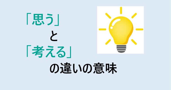 思うと考えるの違いの意味を分かりやすく解説！