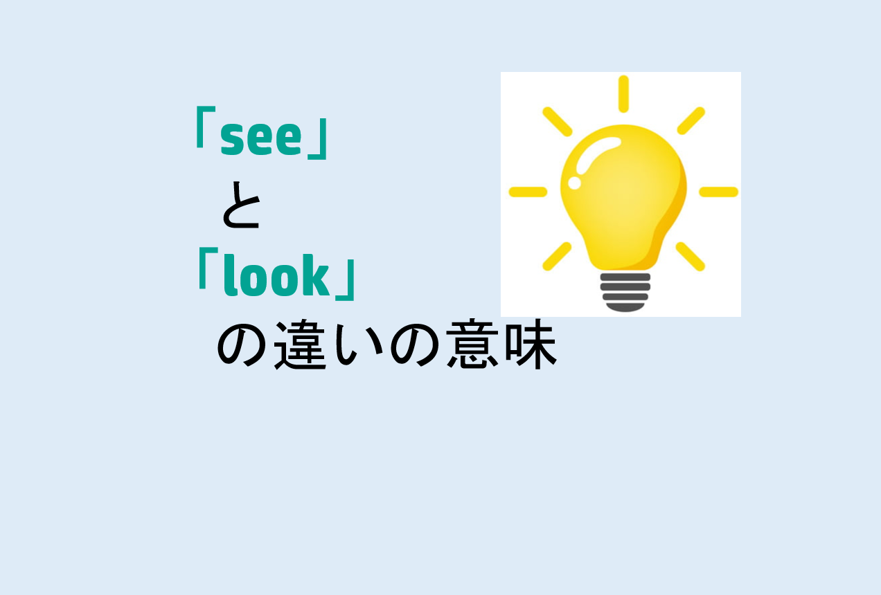 seeとlookの違い