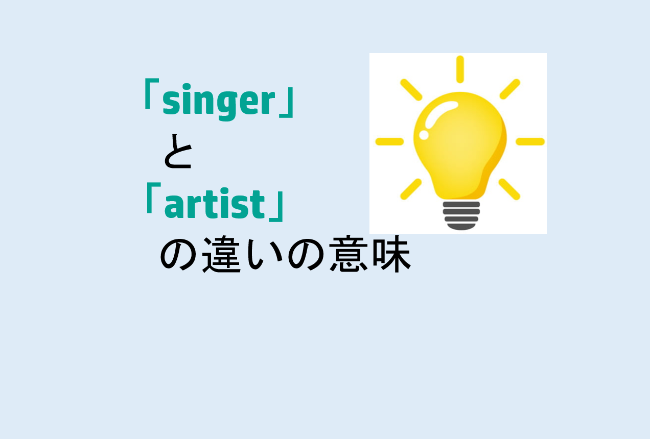 singerとartistの違い