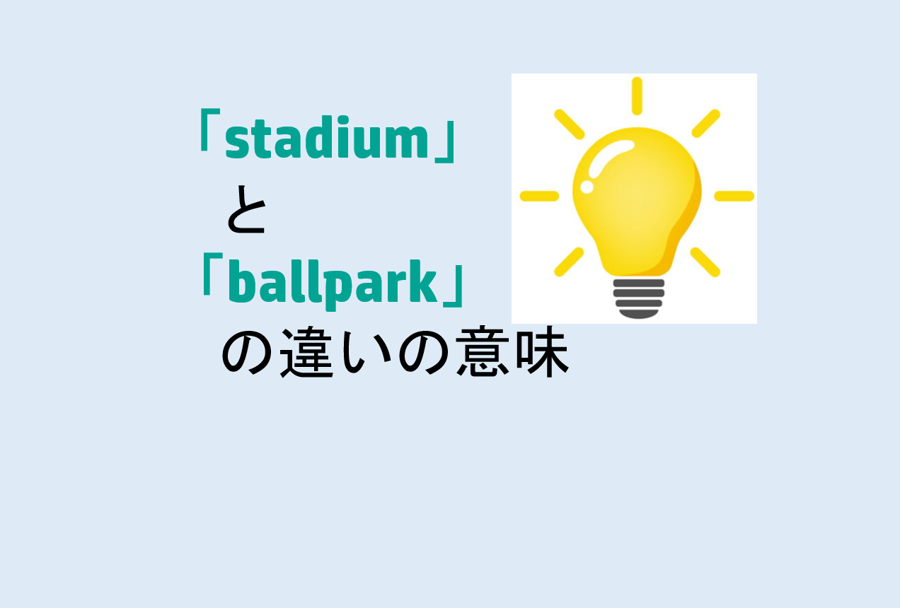 stadiumとballparkの違い