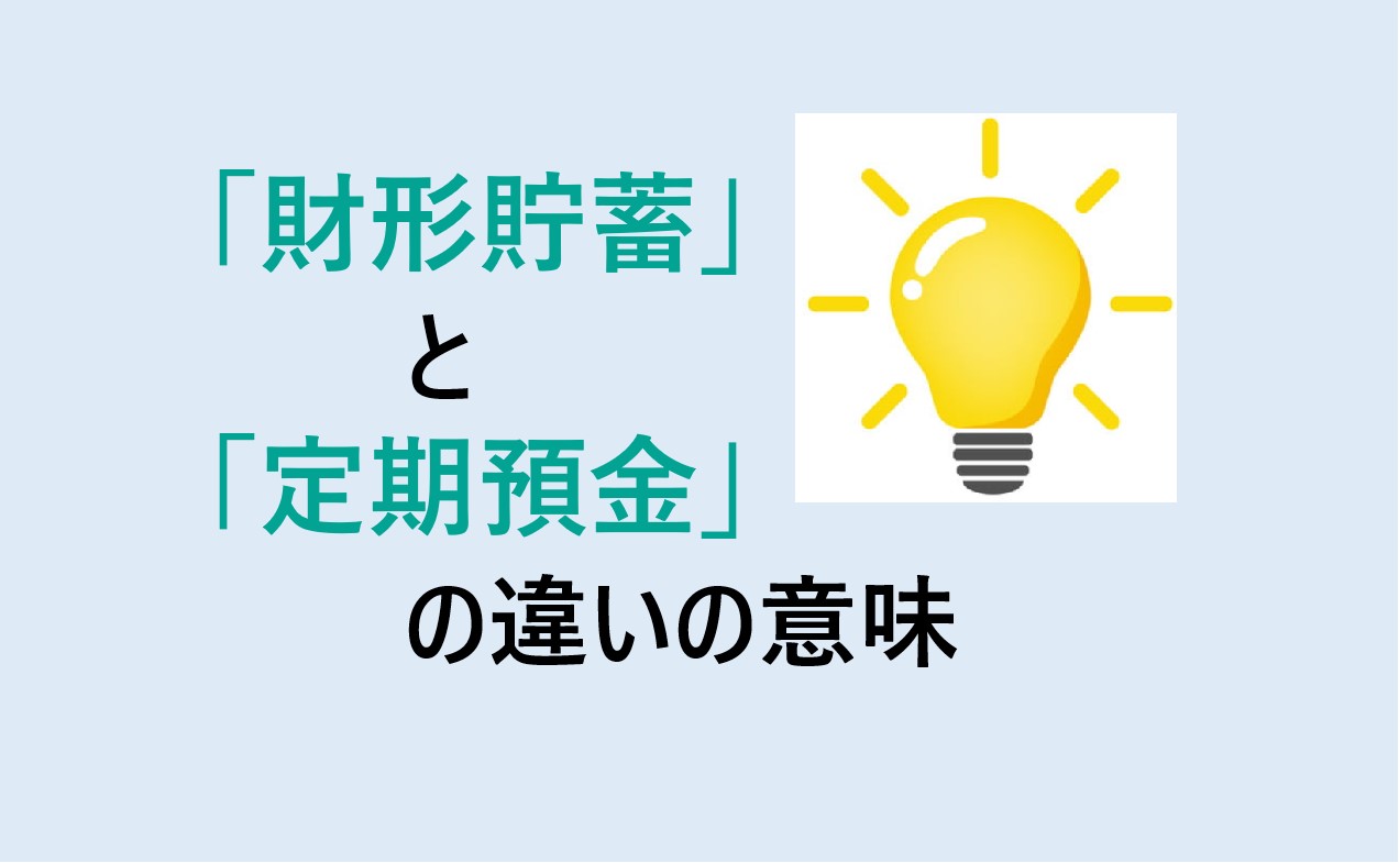 財形貯蓄と定期預金の違い