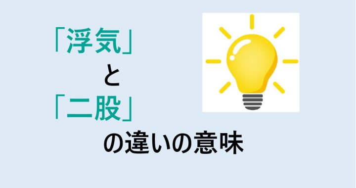 浮気と二股の違いの意味を分かりやすく解説！