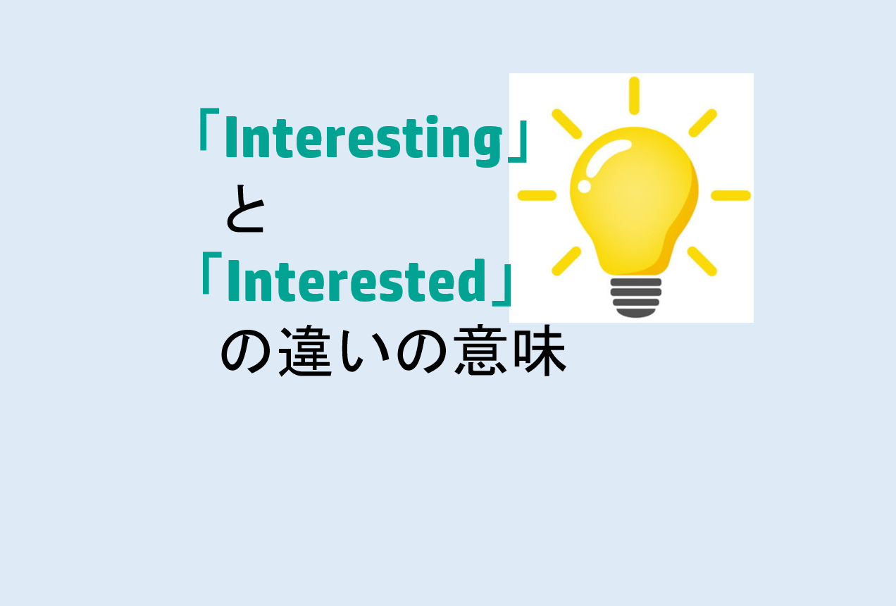 InterestingとInterestedの違い
