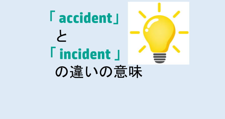 accidentとincidentの違いの意味を分かりやすく解説！