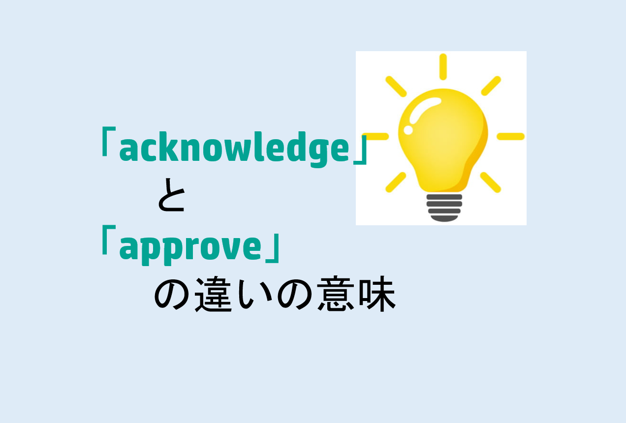 acknowledgeとapproveの違い