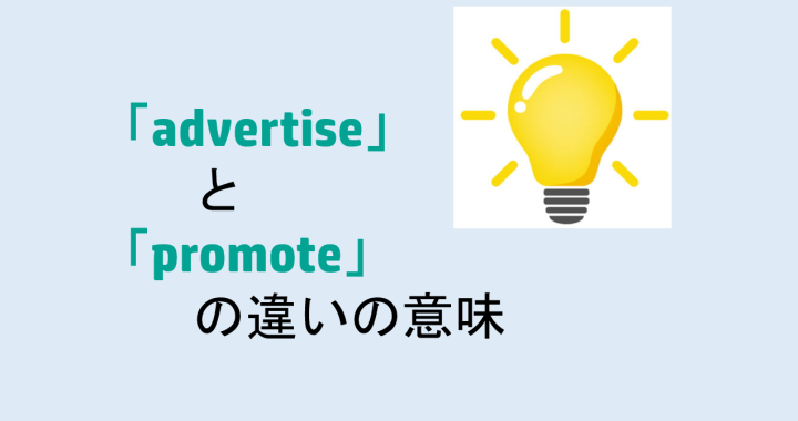 advertiseとpromoteの違いの意味を分かりやすく解説！