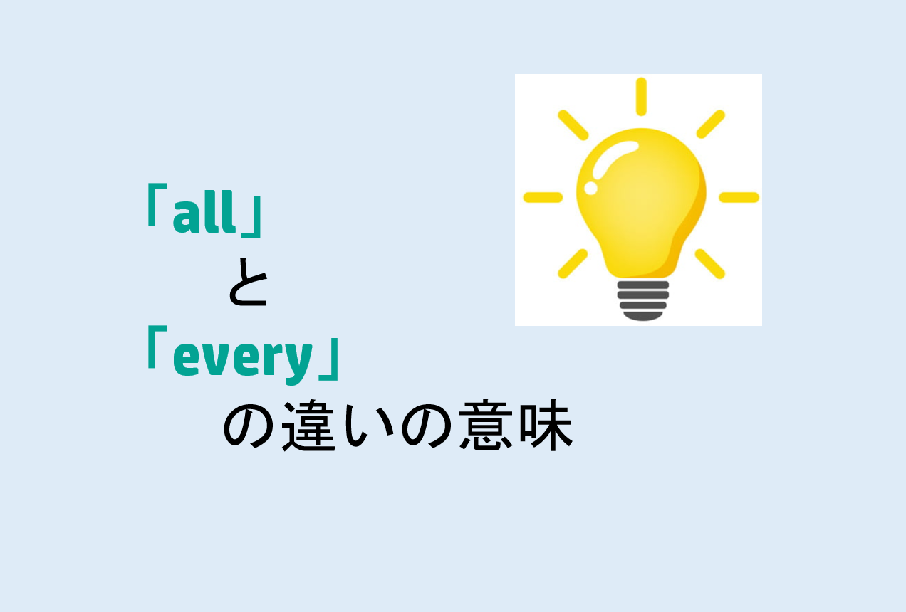 allとeveryの違い