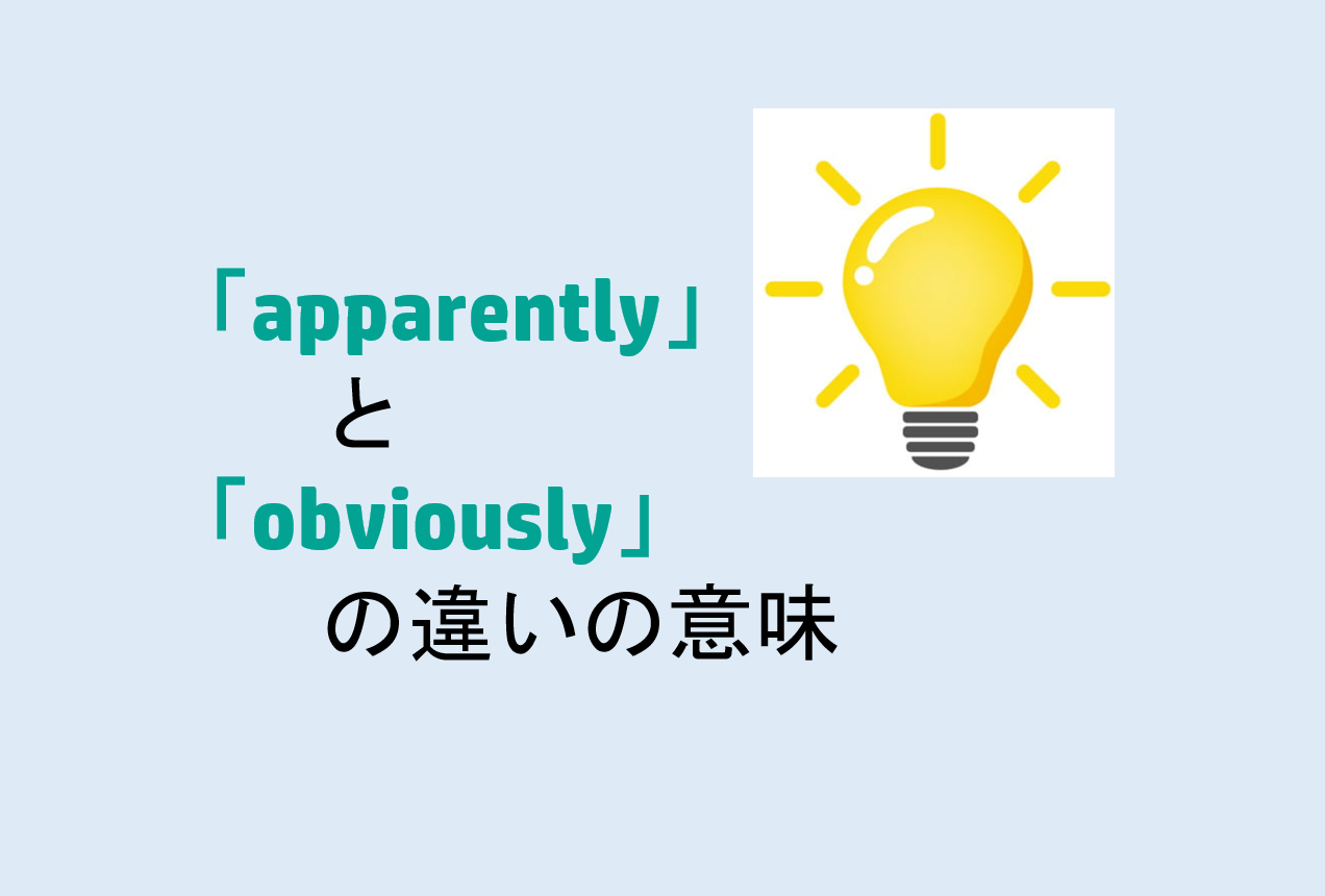 apparentlyとobviouslyの違い