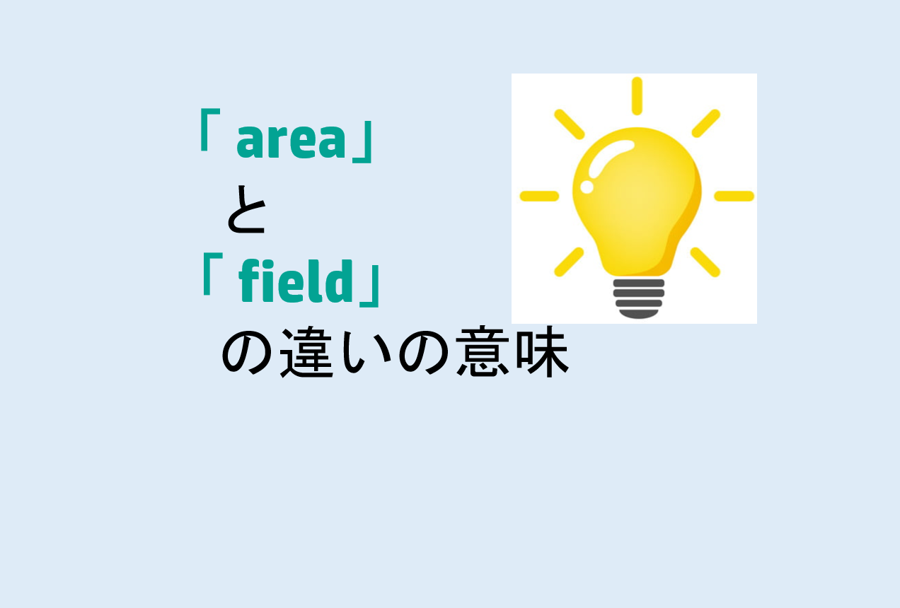areaとfieldの違い