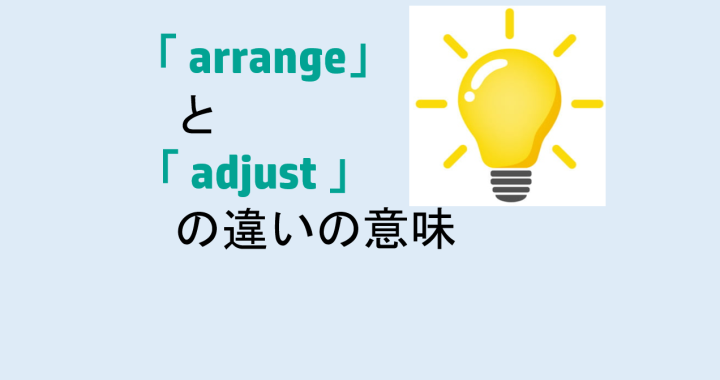 arrangeとadjustの違いの意味を分かりやすく解説！