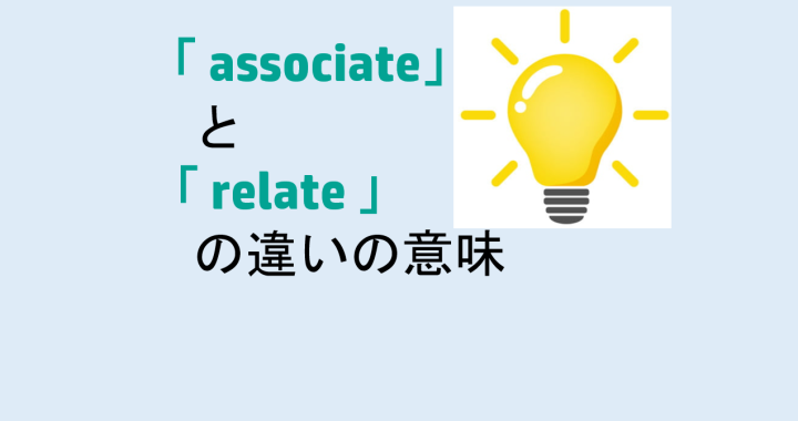 associateとrelateの違いの意味を分かりやすく解説！